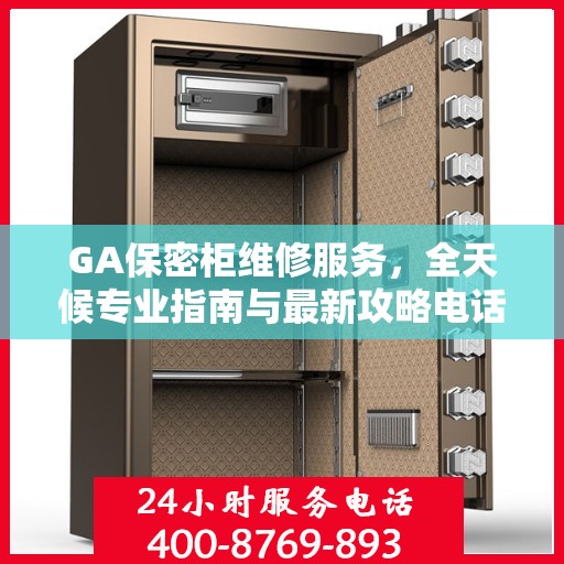 GA保密柜维修服务，全天候专业指南与最新攻略电话支持