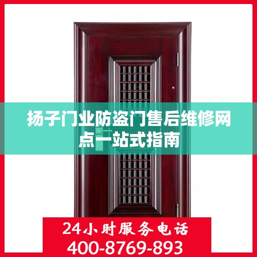 扬子门业防盗门售后维修网点一站式指南