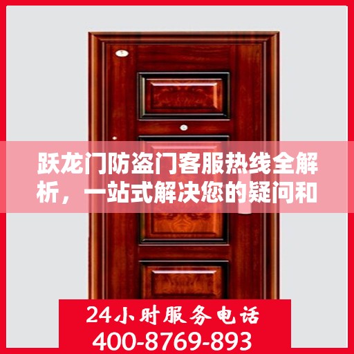 跃龙门防盗门客服热线全解析，一站式解决您的疑问和需求