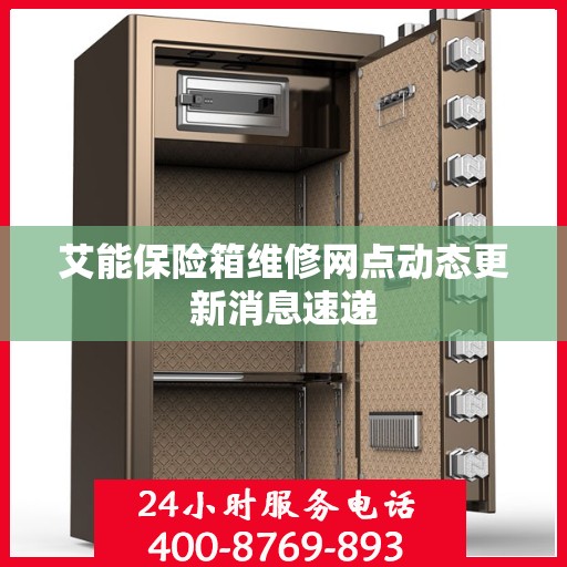 艾能保险箱维修网点动态更新消息速递
