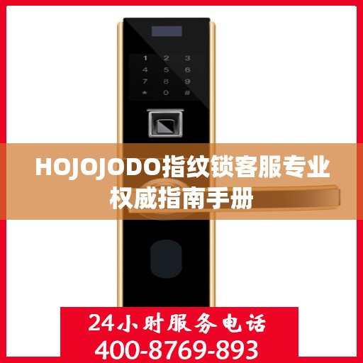 HOJOJODO指纹锁客服专业权威指南手册