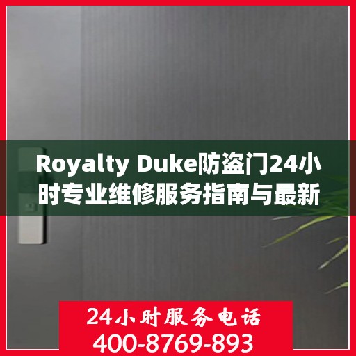 Royalty Duke防盗门24小时专业维修服务指南与最新攻略