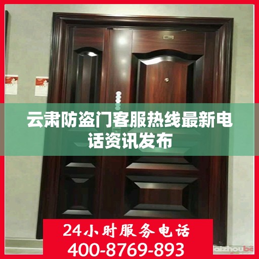 云肃防盗门客服热线最新电话资讯发布