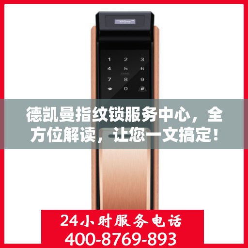 德凯曼指纹锁服务中心，全方位解读，让您一文搞定！