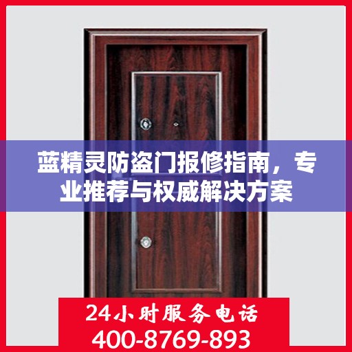蓝精灵防盗门报修指南，专业推荐与权威解决方案