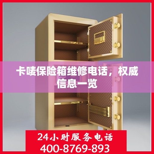 卡唛保险箱维修电话，权威信息一览