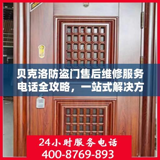 贝克洛防盗门售后维修服务电话全攻略，一站式解决方案