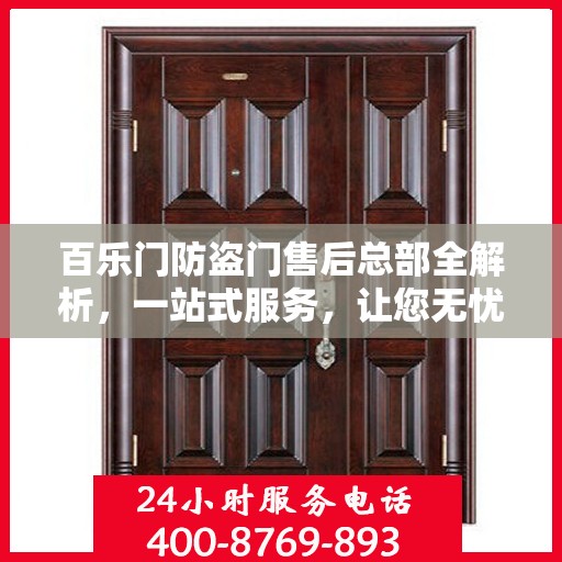 百乐门防盗门售后总部全解析，一站式服务，让您无忧购门！