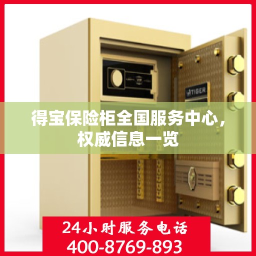 得宝保险柜全国服务中心，权威信息一览