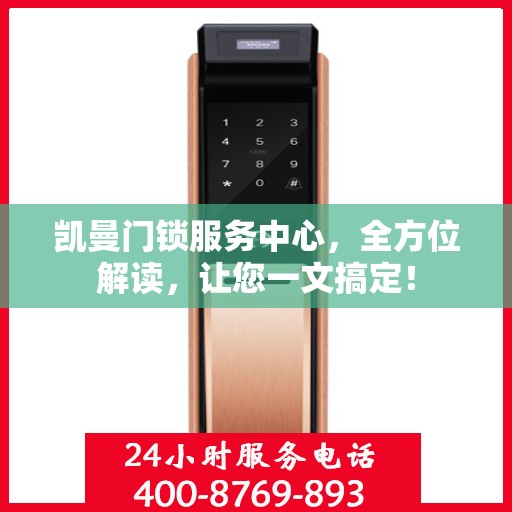 凯曼门锁服务中心，全方位解读，让您一文搞定！