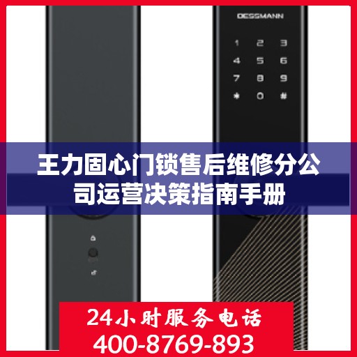 王力固心门锁售后维修分公司运营决策指南手册