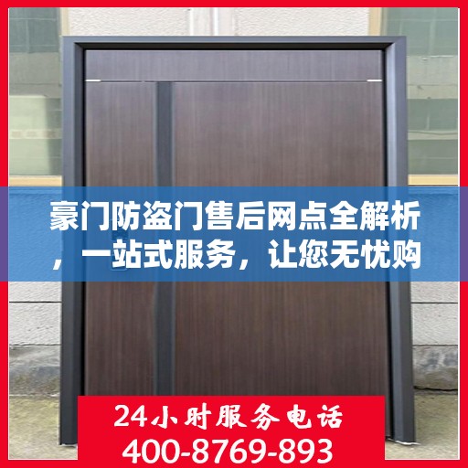 豪门防盗门售后网点全解析，一站式服务，让您无忧购门！