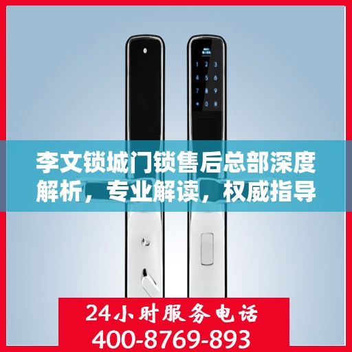 李文锁城门锁售后总部深度解析，专业解读，权威指导