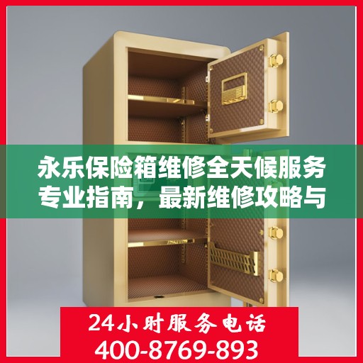 永乐保险箱维修全天候服务专业指南，最新维修攻略与指南