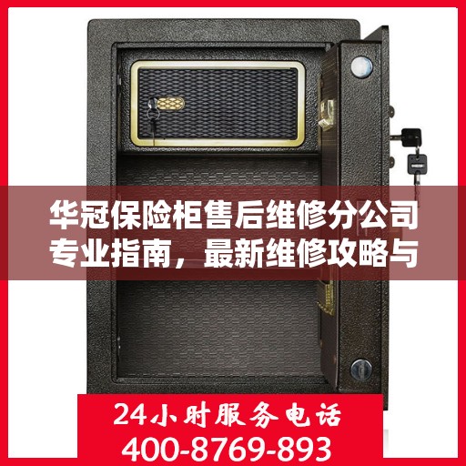 华冠保险柜售后维修分公司专业指南，最新维修攻略与指南