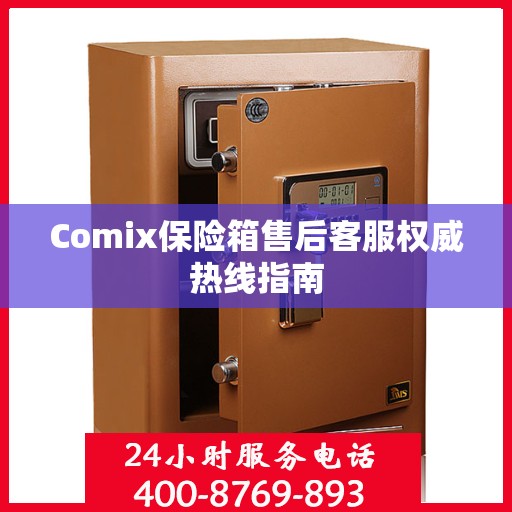 Comix保险箱售后客服权威热线指南