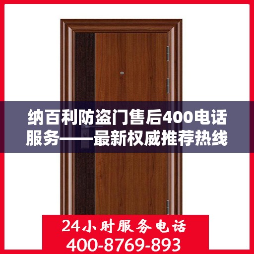 纳百利防盗门售后400电话服务——最新权威推荐热线