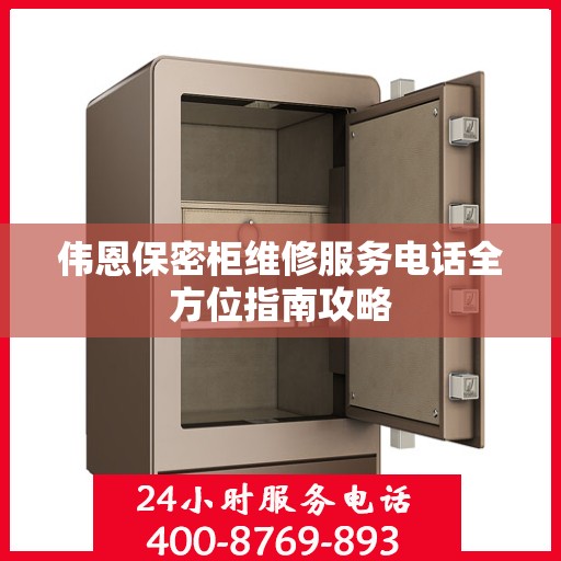 伟恩保密柜维修服务电话全方位指南攻略