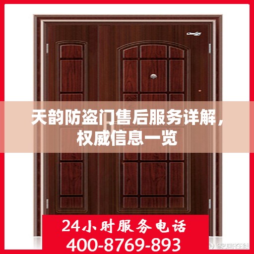 天韵防盗门售后服务详解，权威信息一览