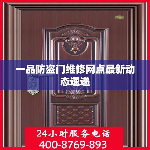 一品防盗门维修网点最新动态速递