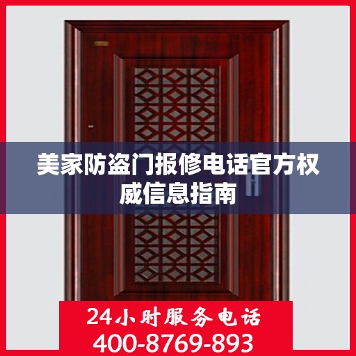 美家防盗门报修电话官方权威信息指南