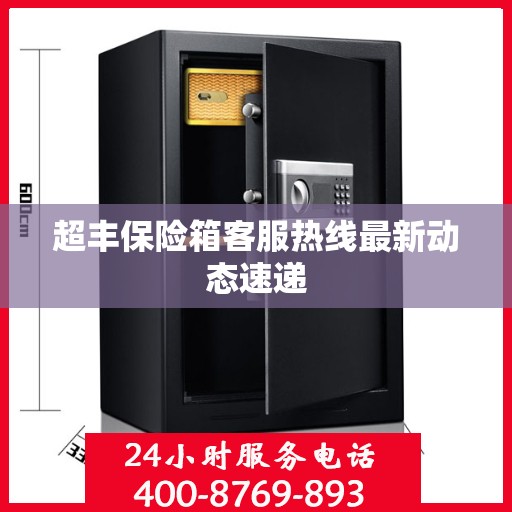 超丰保险箱客服热线最新动态速递