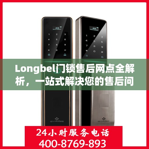 Longbel门锁售后网点全解析，一站式解决您的售后问题