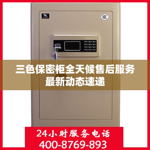 三色保密柜全天候售后服务最新动态速递