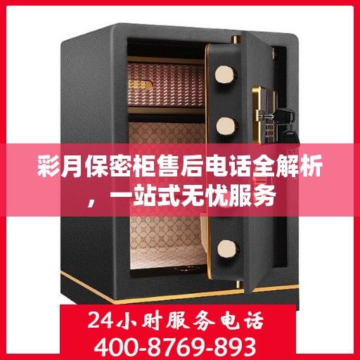 彩月保密柜售后电话全解析，一站式无忧服务