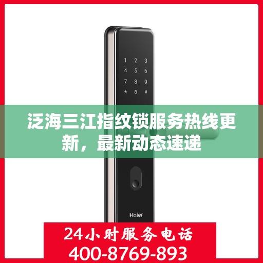 泛海三江指纹锁服务热线更新，最新动态速递