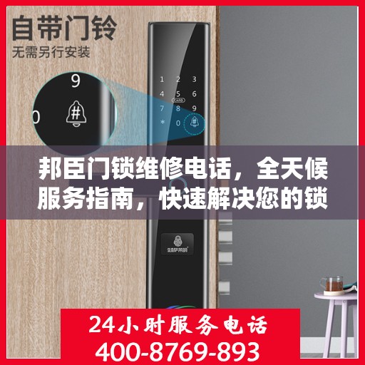 邦臣门锁维修电话，全天候服务指南，快速解决您的锁事困扰