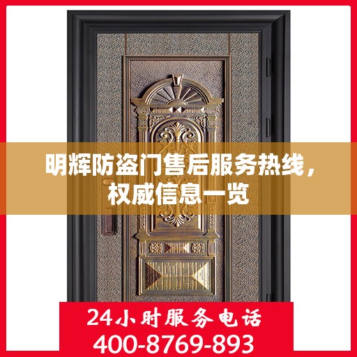 明辉防盗门售后服务热线，权威信息一览