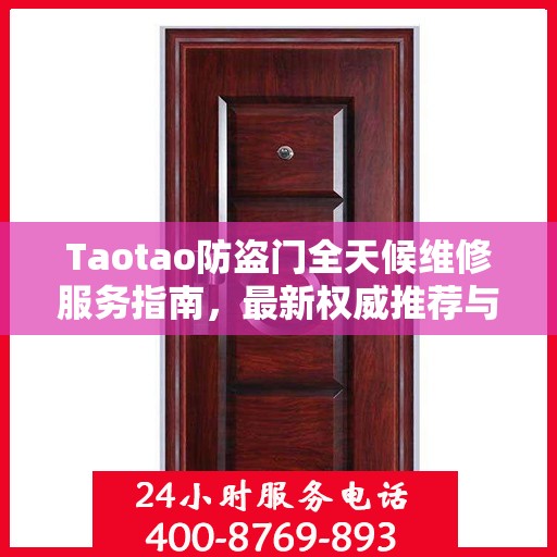 Taotao防盗门全天候维修服务指南，最新权威推荐与紧急维修指南