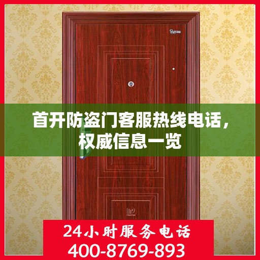 首开防盗门客服热线电话，权威信息一览