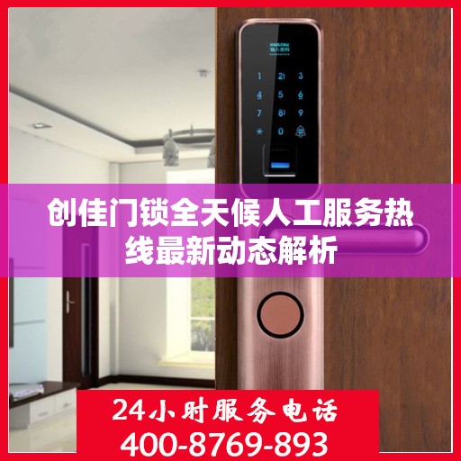 创佳门锁全天候人工服务热线最新动态解析