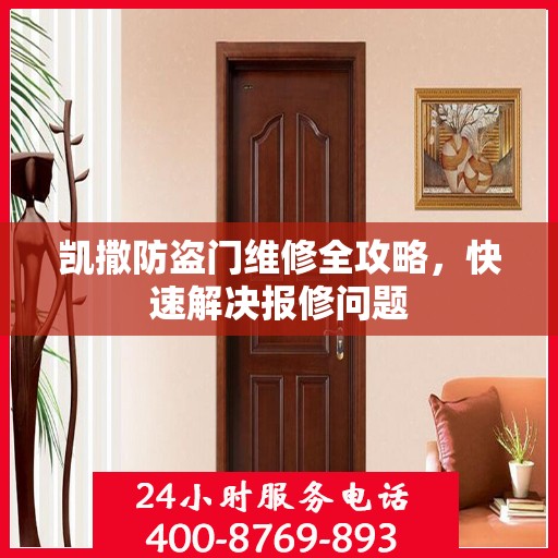 凯撒防盗门维修全攻略，快速解决报修问题