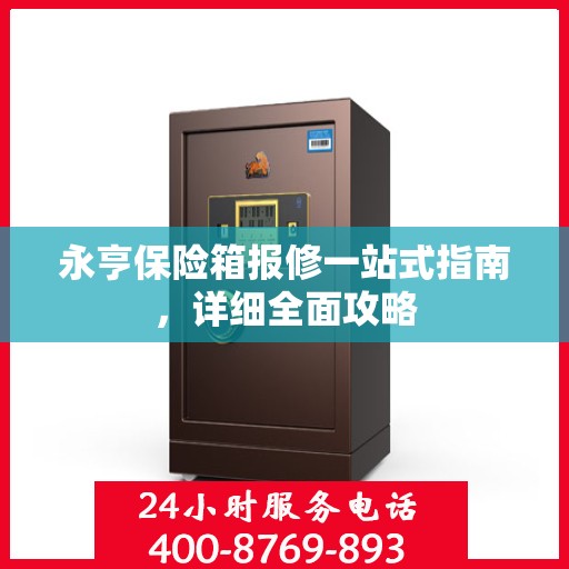 永亨保险箱报修一站式指南，详细全面攻略