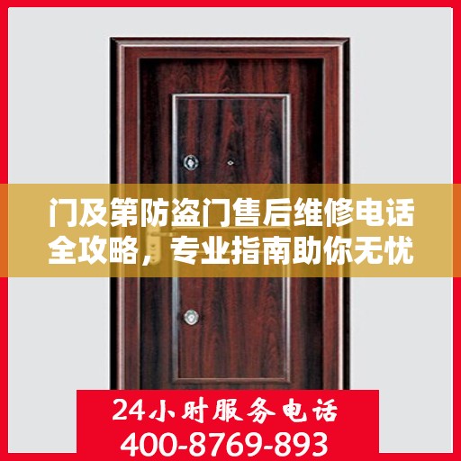 门及第防盗门售后维修电话全攻略，专业指南助你无忧售后
