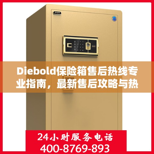 Diebold保险箱售后热线专业指南，最新售后攻略与热线解析