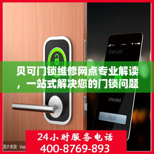 贝可门锁维修网点专业解读，一站式解决您的门锁问题