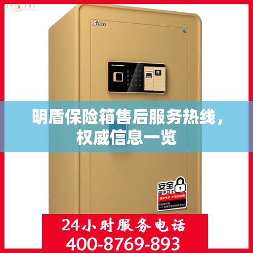 明盾保险箱售后服务热线，权威信息一览