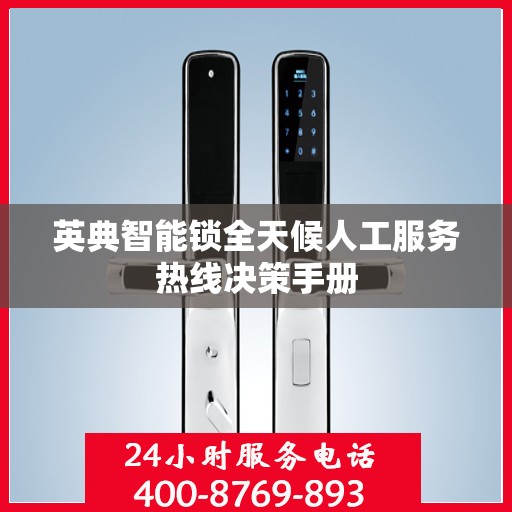 英典智能锁全天候人工服务热线决策手册