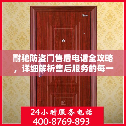 耐驰防盗门售后电话全攻略，详细解析售后服务的每一个细节