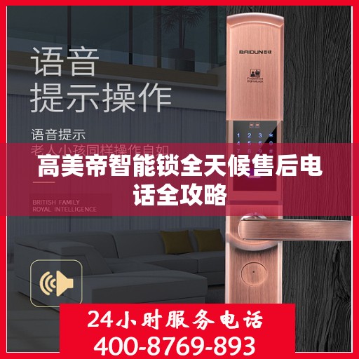 高美帝智能锁全天候售后电话全攻略