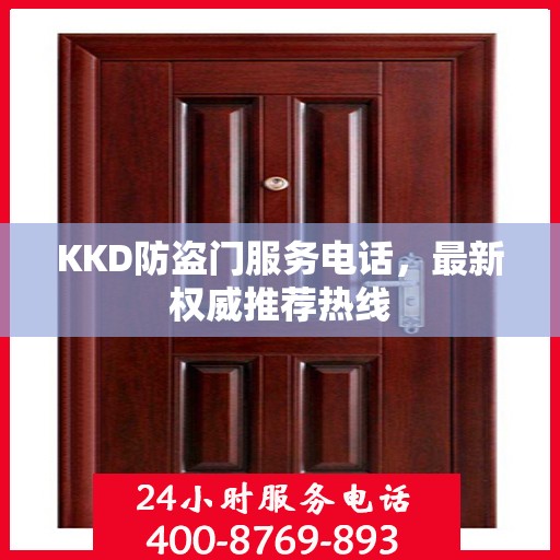 KKD防盗门服务电话，最新权威推荐热线