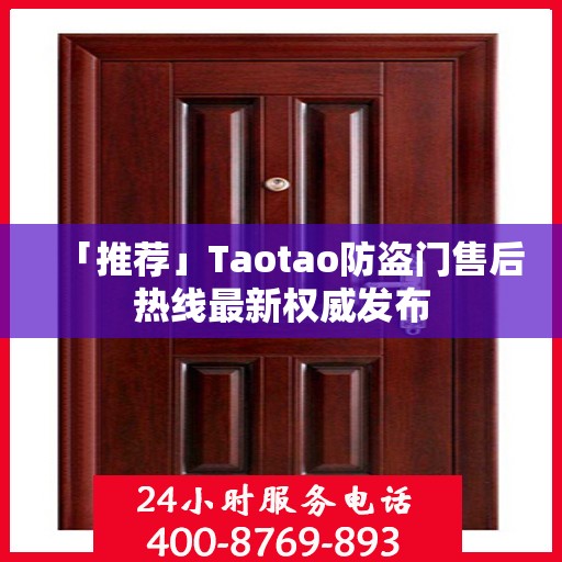 「推荐」Taotao防盗门售后热线最新权威发布