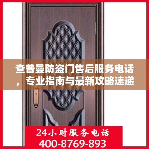 查普曼防盗门售后服务电话，专业指南与最新攻略速递