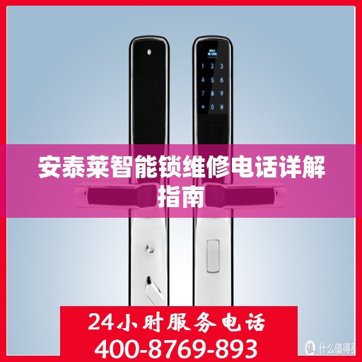 安泰莱智能锁维修电话详解指南