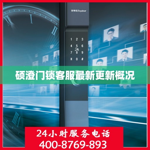 硕澄门锁客服最新更新概况