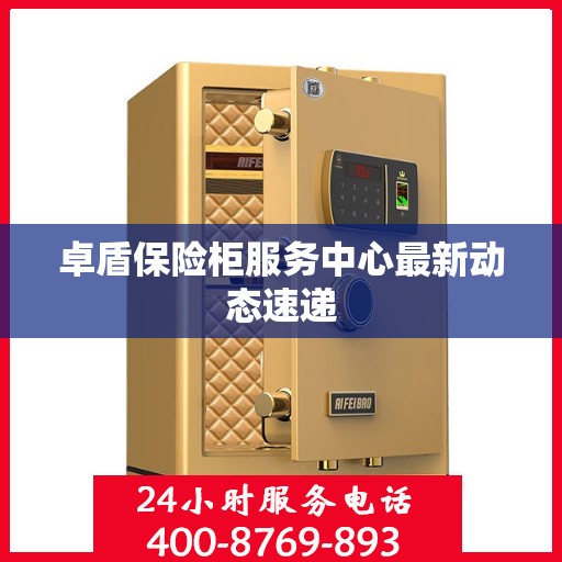 卓盾保险柜服务中心最新动态速递